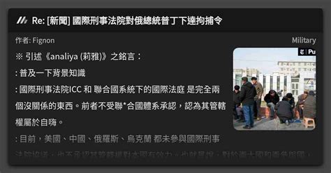 Re [新聞] 國際刑事法院對俄總統普丁下達拘捕令 看板 Military Mo Ptt 鄉公所