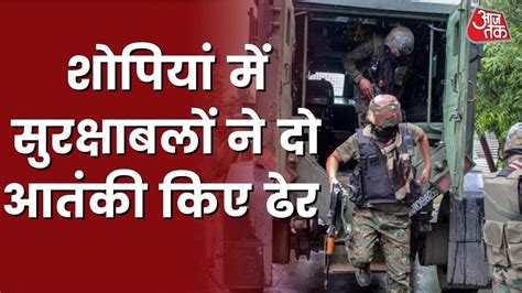 Jammu Kashmir के शोपियां में सुरक्षाबलों का बड़ा ऑपरेशन पुलिस ने 2 आतंकी को किया ढेर Youtube