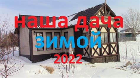 Февральская дача! - YouTube