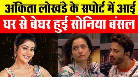 Bigg Boss17 Update Ankita Lokhande क Support म उततर Sonia Bansal