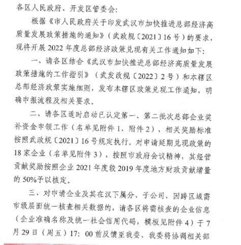 关于开展2022年度武汉总部企业认定和政策资金兑现的通知 企知道