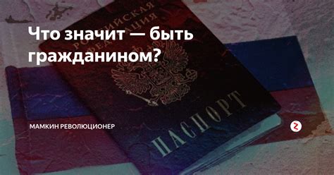 Что значит — быть гражданином? | МАМКИН РЕВОЛЮЦИОНЕР | Дзен