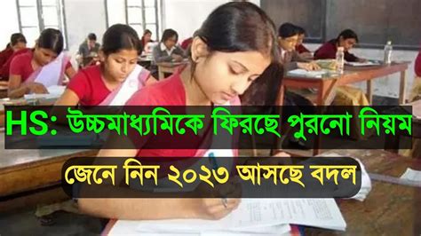 HS Exam New Notification 2023 Wbchse HS Exam News Update 2023 HS Result