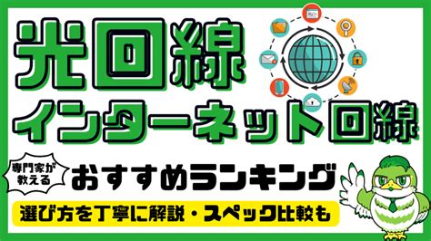 【専門家解説】光回線・インターネット回線おすすめ20選！人気ランキング・比較／2024年最新 Luftmedia