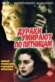 Постеры - Дураки умирают по пятницам