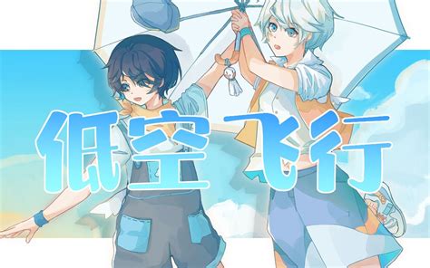 【徵羽摩柯、言和翻唱曲】低空飞行【原创pv付】 鬼面p 鬼面p 哔哩哔哩视频