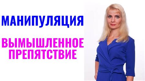 Манипуляция "вымышленное препятствие" - YouTube