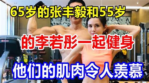 65岁的张丰毅和55岁的李若彤一起健身。他们的肌肉令人羡慕 Youtube