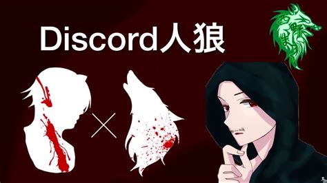 【discord人狼】第2回ace村人狼最大トーナメント Youtube