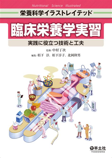 栄養科学イラストレイテッド：臨床栄養学実習〜実践に役立つ技術と工夫 羊土社