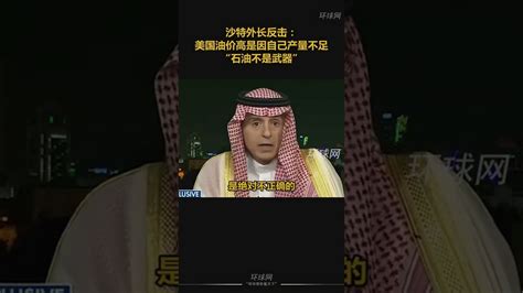 沙特外长反击：美国油价高是因为自己产量不足，石油不是武器，如果真的当武器，那我武器最多 Youtube