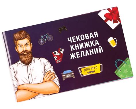 Настольная игра Чековая книжка желаний: для него купить в в магазине ...