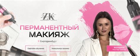 Перманентный макияж | татуаж | обучение| ЕКБ | Приветствую! 2024 ...
