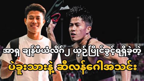 Hein Htet Aung Who Has Won The Right To Compete In The 2024 Afc