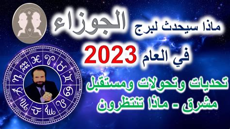 توقعات برج الجوزاء في العام 2023 الحب المال العمل العائله