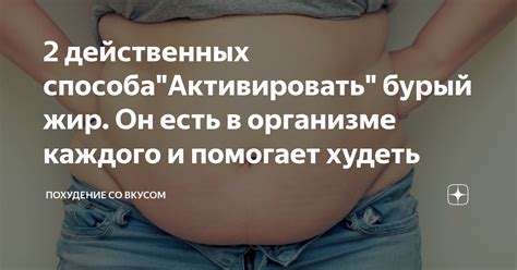 2 действенных способа"Активировать" бурый жир. Он есть в организме ...