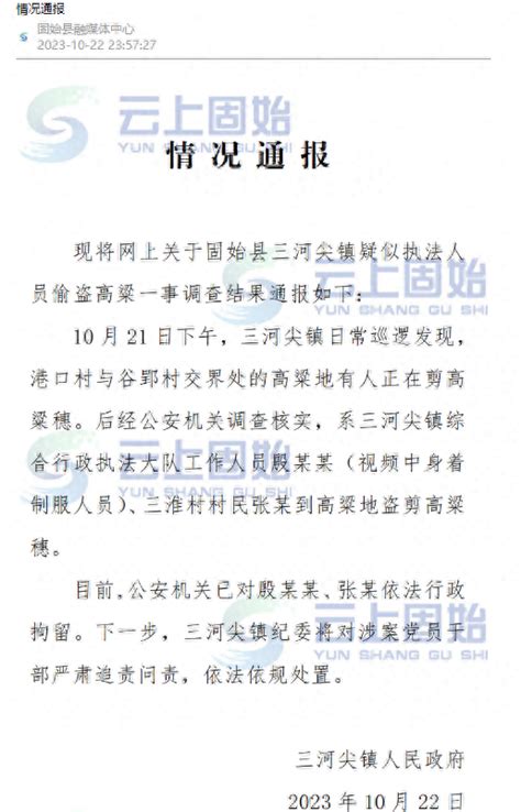 河南固始县三河尖镇执法大队人员偷高粱被行拘，此前称误会澎湃河南澎湃新闻 The Paper