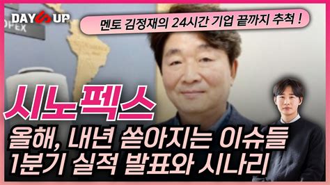 시노펙스 주가 전망 올해 내 년 쏟아지는 이슈들 1분기 실적 발표는 언제 앞으로의 예상 시나리오 Youtube