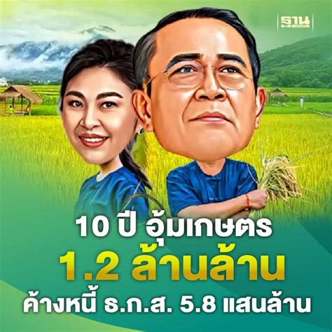 ฐานเศรษฐกิจthansettakij 10 ปี อุ้มเกษตร 12 ล้านล้าน ทำเสพติดประชา