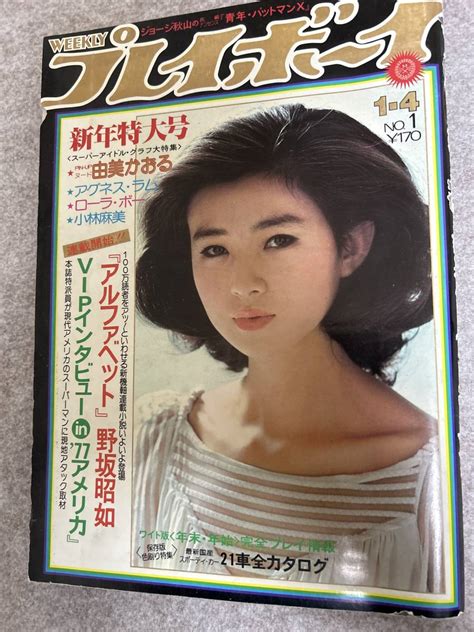 【全体的に状態が悪い】週刊プレイボーイ 1977年 昭和57年1月4日 アグネスラム 由美かおる ローラボー 表紙上部に少し削れの落札情報詳細