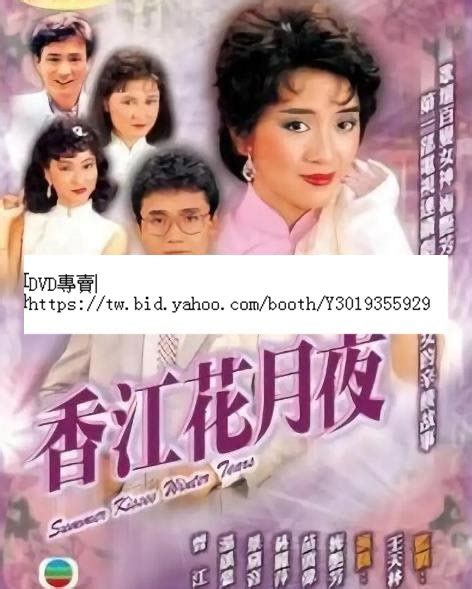 Dvd 影片 港劇【香江花月夜】1984年 Yahoo奇摩拍賣