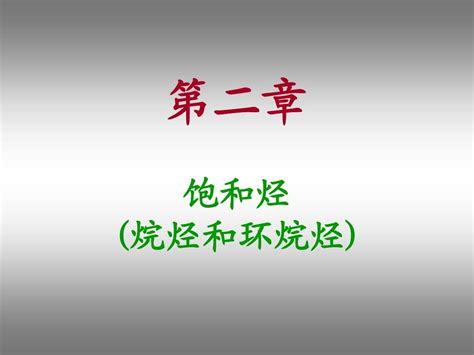 第二章 饱和烃：烷烃和环烷烃word文档在线阅读与下载无忧文档