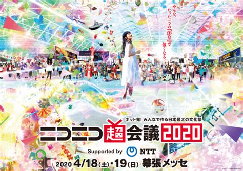 ニコニコ超会議2020、入場券＆ブース情報を発表！｜ニコニコインフォ