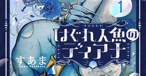 ウブでチョロい人魚と変人な王子によるおとぎ話ラブコメ「はぐれ人魚のディアナ」 コミックナタリー