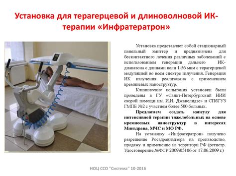 Установка для терагерцевой и длиноволновой ИК-терапии «Инфратератрон ...