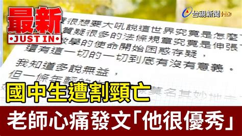 國中生遭割頸亡 老師心痛發文「他很優秀」【最新快訊】 Youtube