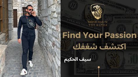 SEIF EL HAKIM سيف الحكيم Be the Alpha اكتشف شغفك YouTube