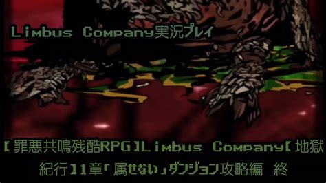 【罪悪共鳴残酷rpg】limbus Company【地獄紀行】1章「属せない」ダンジョン攻略編 終 Youtube