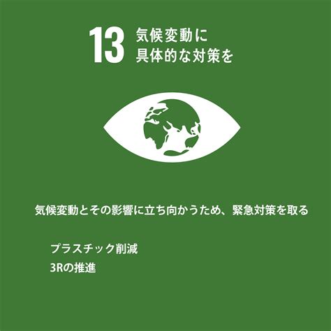 Sdgs 13気候変動に具体的な対策を｜生活協同組合パルシステム山梨 長野｜生協・山梨 長野・coop