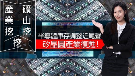 台勝科 8吋晶圓在台市占超過2成｜合晶 12 吋產品出貨量及良率續增｜環球晶 切入化合物半導體產業 ｜半導體庫存調整近尾聲，矽晶圓產業復甦