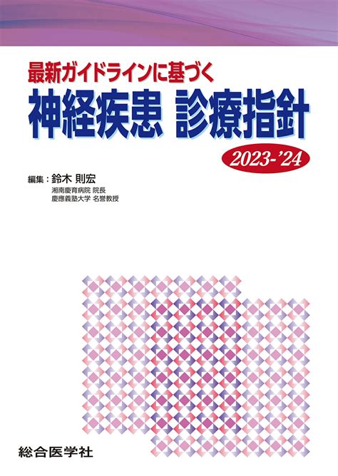 【楽天市場】鍬谷書店 神経疾患診療指針 最新ガイドラインに基づく 2023 24総合医学社鈴木則宏 価格比較 商品価格ナビ