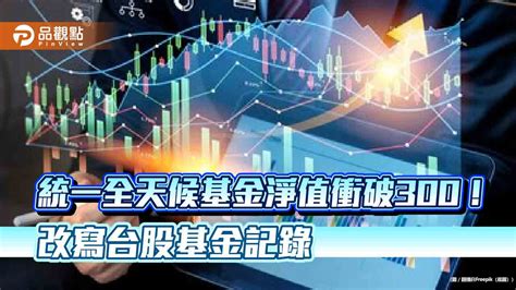 首檔淨值300元的台股基金！統一全天候基金30歲前夕創紀錄 高淨值3強由同一家包辦