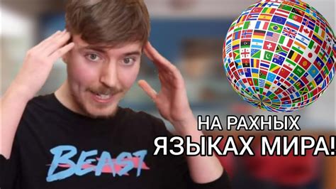 КАК ЗВУЧИТ МИСТЕР БИСТ НА РАЗНЫХ ЯЗЫКАХ МИРА! - YouTube