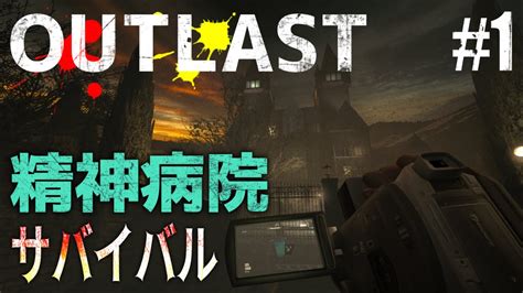 Outlast 1｜精神病院の秘密を暴く最恐ホラー ※ネタバレあり Youtube