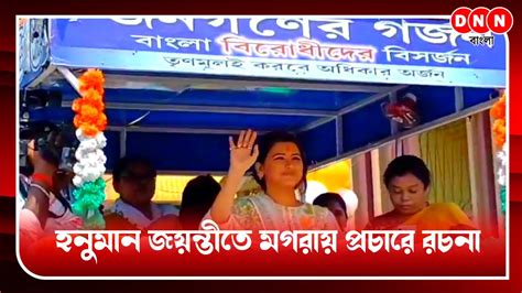 Hooghly হনুমান জয়ন্তীতে মগরা এলাকায় প্রচারে ঝড় তুললেন তৃণমূল