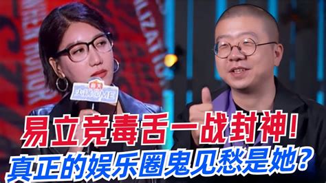 易立竞犀利吐槽明星人设太假！黄奕大谈男人不行咱就换？吐槽大会玩成相亲大会还得是我奕姐！易立竞 马思纯 李诞 吐槽大会 Youtube