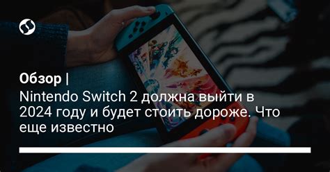 Все о Nintendo Switch 2 – дата выхода, цена, характеристики, игры и ...