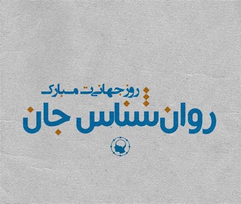 20 عکس تبریک روز روانشناس برای پروفایل و اینستاگرام