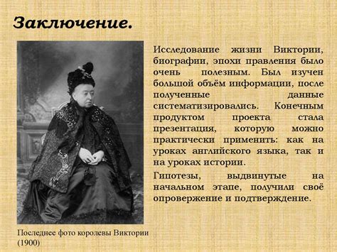 Эпоха правления королевы Виктории в Великобритании - презентация онлайн