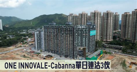 热辣新盘放送｜one Innovale Cabanna单日连沽3伙 星岛日报