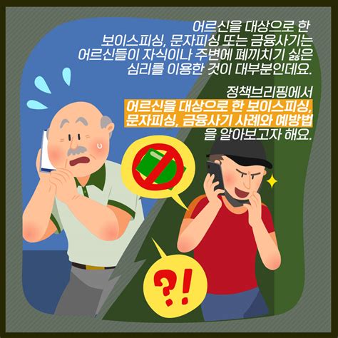 보이스피싱·금융사기 예방 ‘이렇게 정책뉴스 뉴스 대한민국 정책브리핑