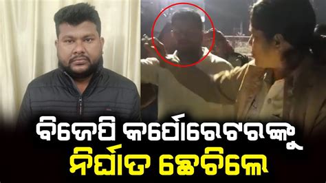 ଗୁଣ୍ଡା ଠୁ କମ ନୁହେଁ ରାଜଧାନୀ ପୋଲିସ Police Arrest Bjp Corporator The Quiver Youtube