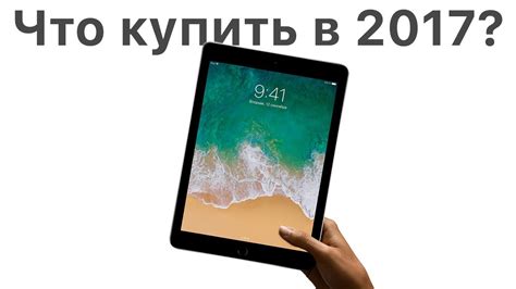 Какой iPad купить в 2017 году ИЛИ НУ ЕГО!? - YouTube