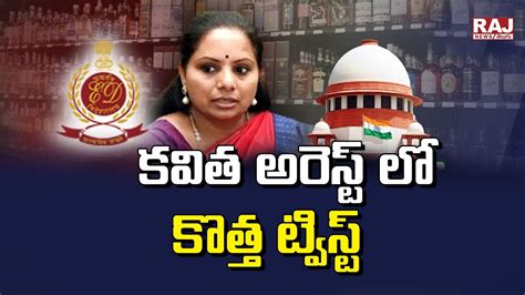 కవత అరసట ల కతత టవసట Big Twist In MLC Kavitha Delhi Liquor