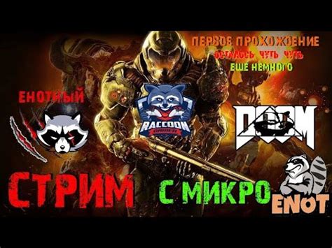 Стрим Doom думм по русски с матом теперь включеным микрофоном))от ...