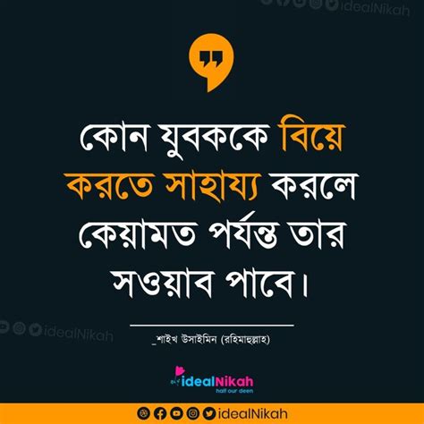 কোন যুবককে বিয়ে করতে সাহায্য করলে Islamic Quotes ইসলামিক উক্তিবাণী